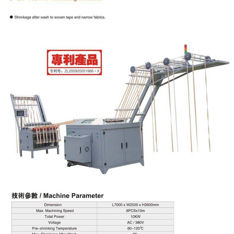 織帶預縮定型機｜全自動縮水機｜織帶整燙