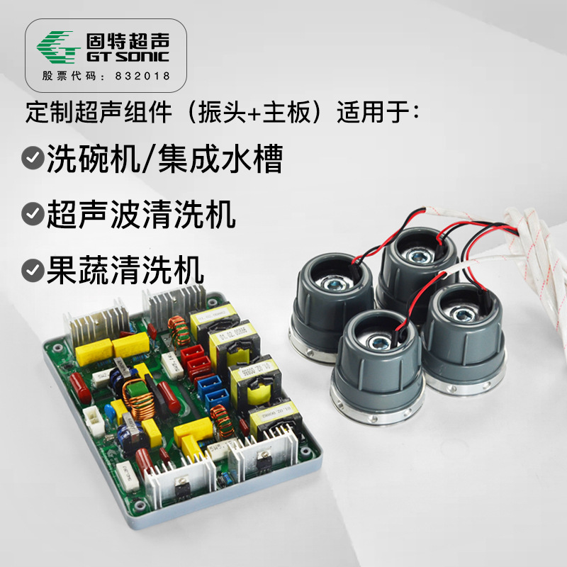 固特超聲波振子廠家200W功能水槽洗碗機洗菜機清洗超聲波振頭組件