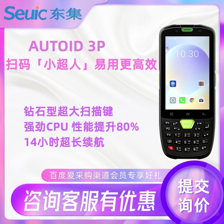 AUTOID3P掃碼手持終端單次可精準識讀多個條碼高效數(shù)據(jù)采集終端