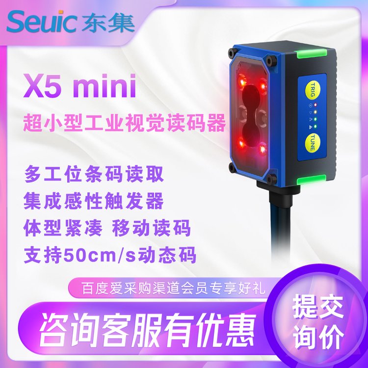 SeuicX5mini工業(yè)視覺讀碼器多工位條碼讀取支持50cm\/sy移動掃碼