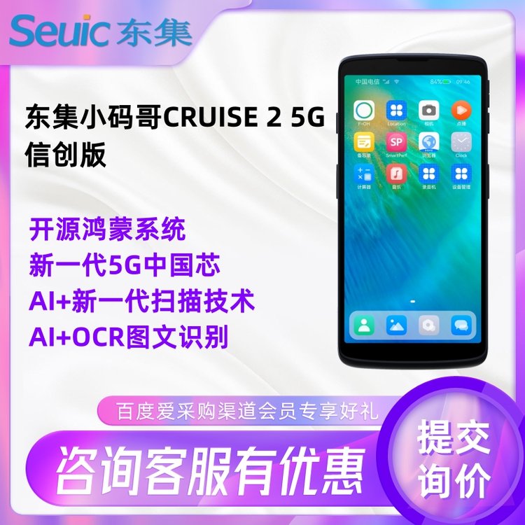 CRUISE25G信創(chuàng)版手持機(jī)鴻蒙系統(tǒng) 5G適合精準(zhǔn)識讀密集條碼手持pda