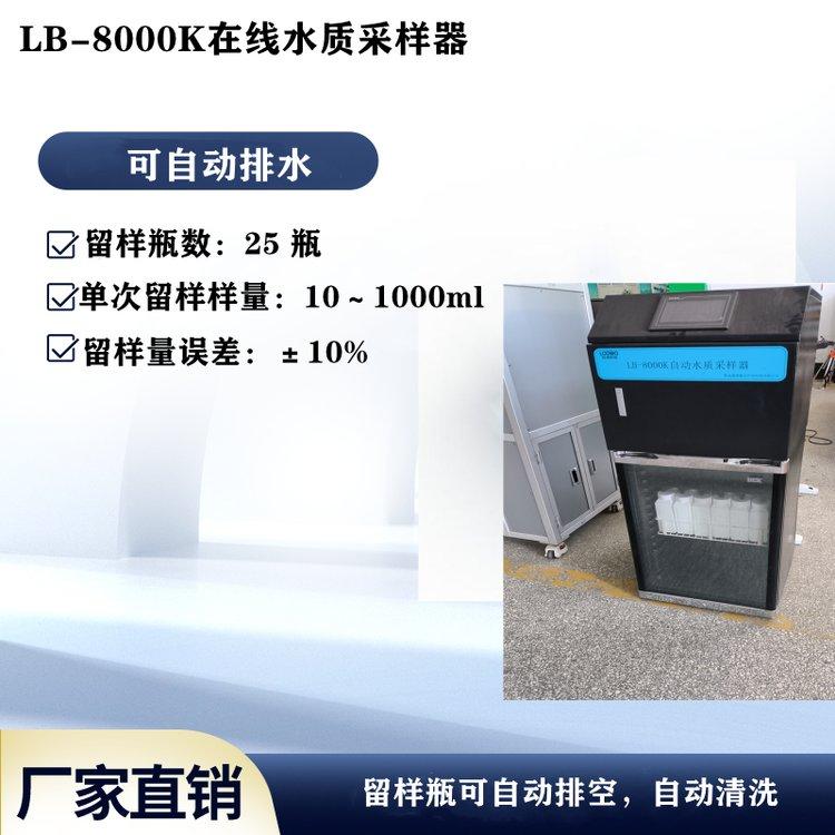 等比例超標(biāo)留樣LB-8000K在線水質(zhì)自動采樣器