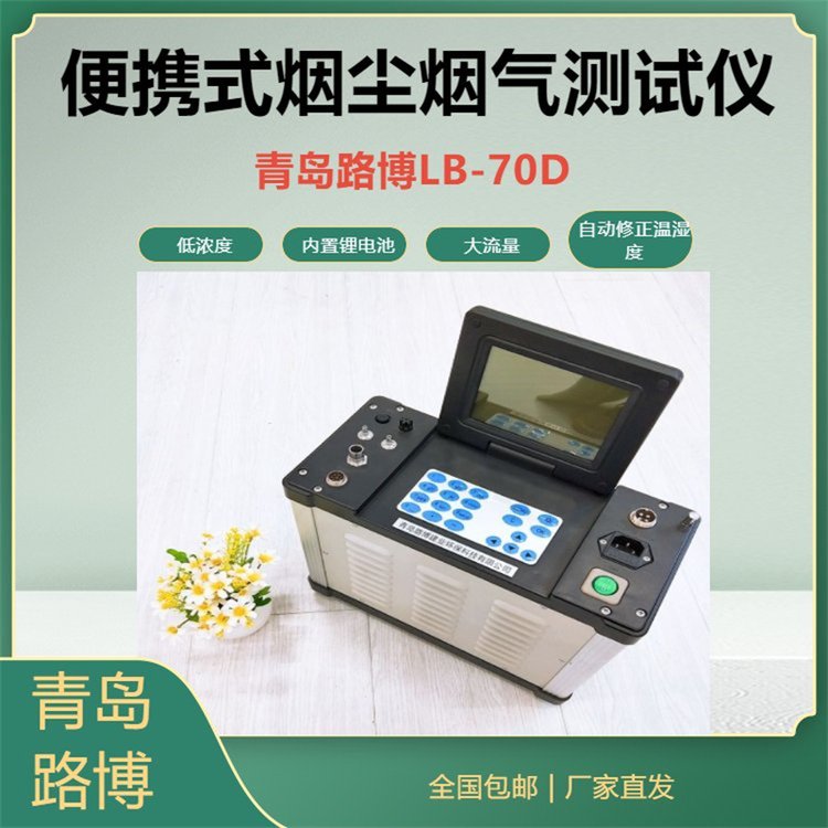 路博LB-70D自動(dòng)低濃度大流量煙塵煙氣測(cè)試儀具有防倒吸功能