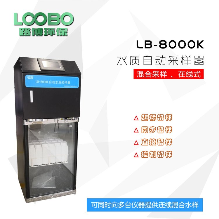 路博建業(yè)在線廢水等比例水質采樣器AB桶24瓶25瓶LB-8000K