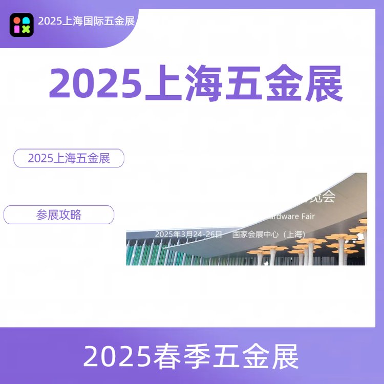 2025中國國際五金博覽會|上海春季五金展