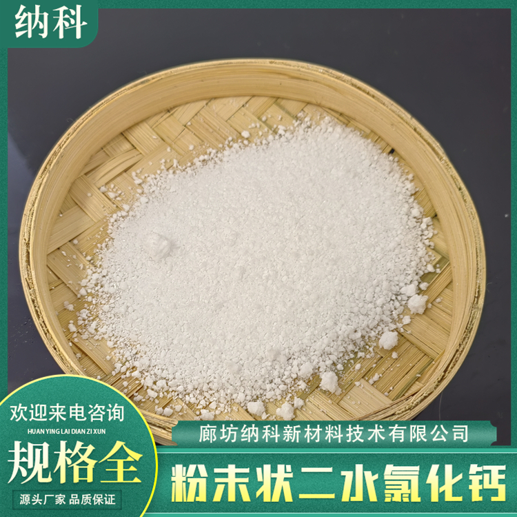 納科化工分析純二水氯化鈣粉末可用于生產(chǎn)醫(yī)藥用料