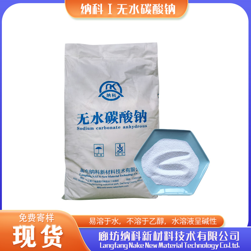 生產(chǎn)藥用級無水碳酸鈉廠家納科公司廠家售后保證