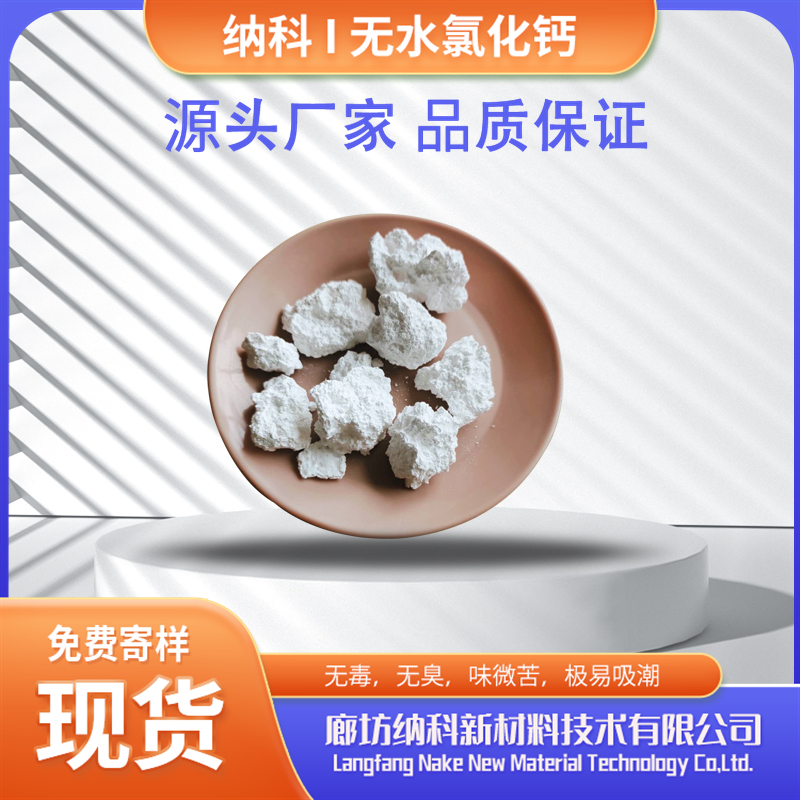 納科化工生產(chǎn)無(wú)水氯化鈣可做分析試劑用純度高