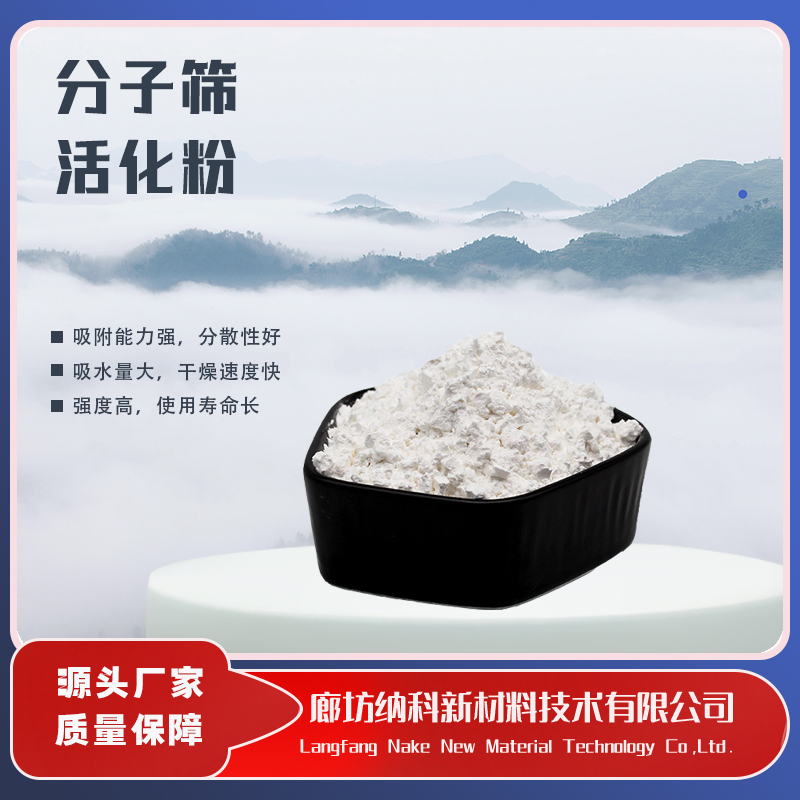 納科材料4A分子篩活化粉廠家生產(chǎn)規(guī)格多樣品質(zhì)保證