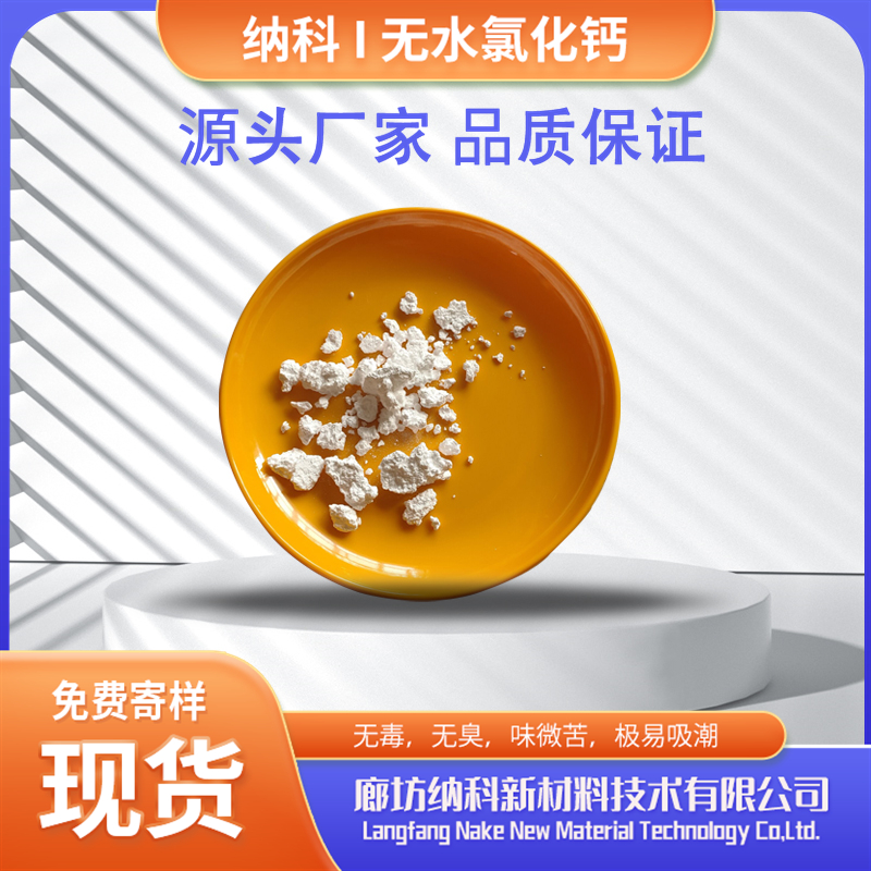 納科材料無水氯化鈣醫(yī)療食品級(jí)純度高CP級(jí)別