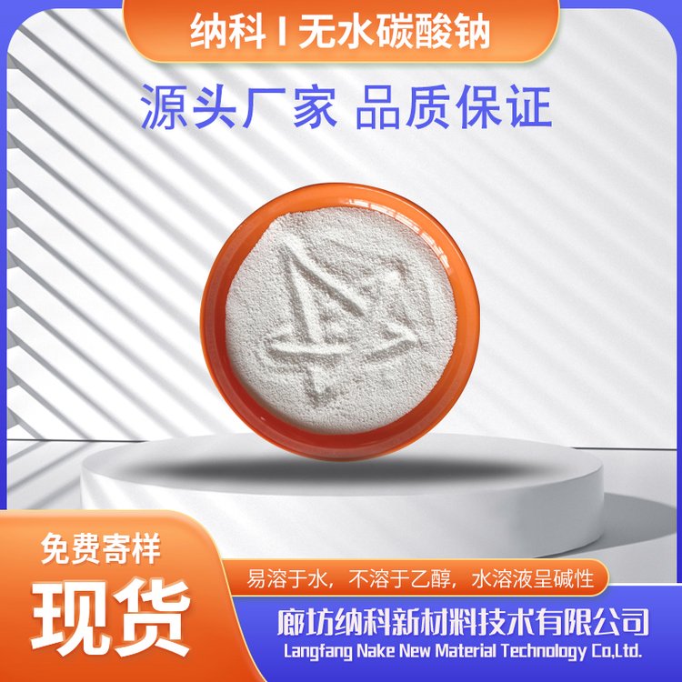 納科現(xiàn)貨AR級無水碳酸鈉分析純化學(xué)試劑純堿無水碳酸鈉