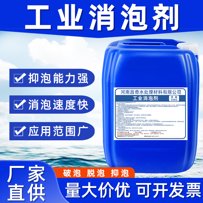 昌奇工業(yè)消泡劑有機硅污水處理造紙涂料切削液干洗店除泡劑