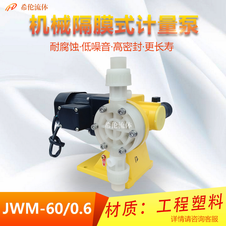 加藥計量泵耐腐蝕JWM60\/0.6四氟PVDF強(qiáng)酸強(qiáng)堿隔膜定量泵