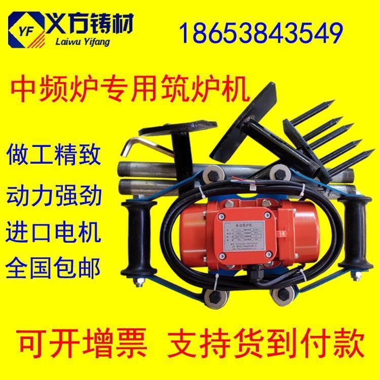 義方鑄材中頻爐電動(dòng)筑爐機(jī)電機(jī)可選結(jié)實(shí)耐用簡(jiǎn)單易操作