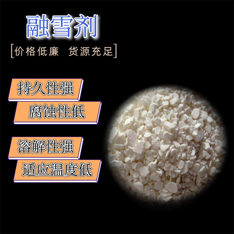 現(xiàn)貨供應(yīng)醋酸鉀融雪劑解凍效果好環(huán)境污染小醋酸鉀融雪劑