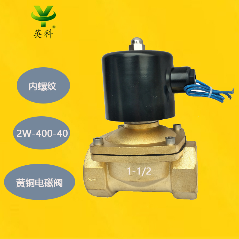 英科牌內(nèi)螺紋常閉水管道自動(dòng)開(kāi)關(guān)AC220\/DC24V黃銅電磁閥2W-400-40