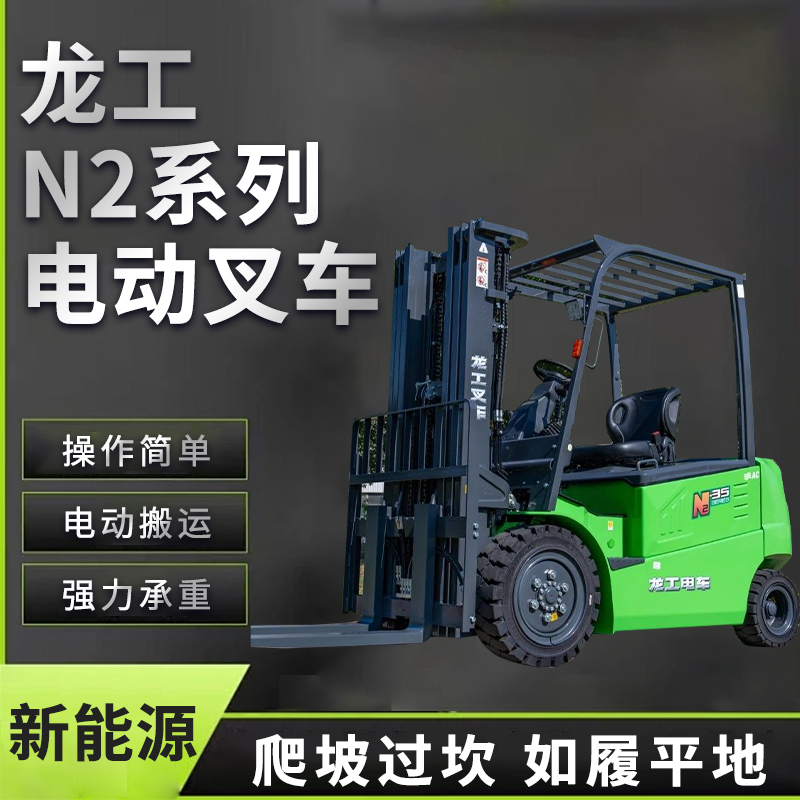 龍工高配N(xiāo)2系列2噸電動(dòng)叉車(chē)電機(jī)強(qiáng)勁操控好抗疲勞永磁電機(jī)更省電