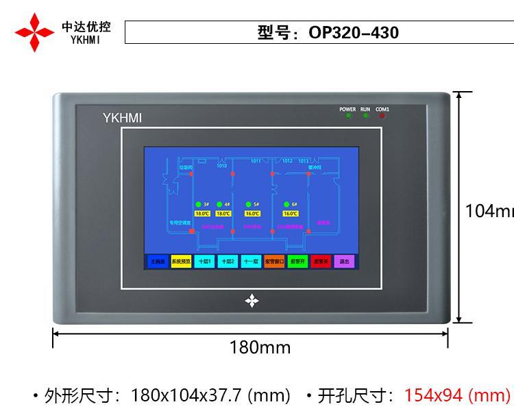 4.3寸工業(yè)觸摸屏中達(dá)優(yōu)控YKHMI工業(yè)人機(jī)界面電阻屏