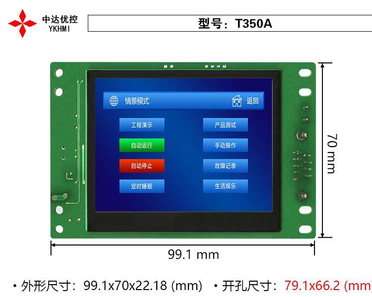 中達優(yōu)控3.5寸嵌入式組態(tài)屏YKHMI工業(yè)人機界面電阻屏支持COM1RS232\/RS485\/R