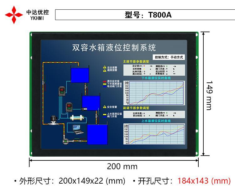 東莞8寸嵌入式組態(tài)屏中達優(yōu)控工業(yè)人機界面支持RS485通訊