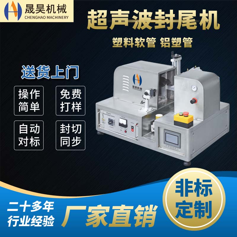 膏狀\/液體狀軟管灌裝封尾機超聲波鋁塑軟管封口成型設備可定制