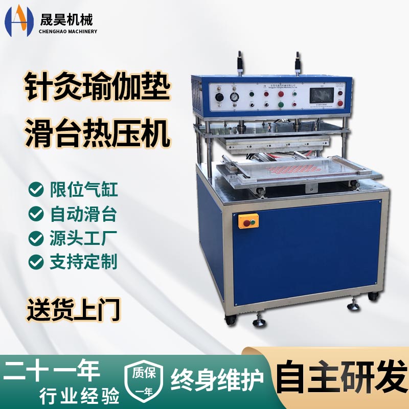 針灸瑜伽墊熱壓機瑜伽枕針刺熱壓熔接自動滑臺熱熔機