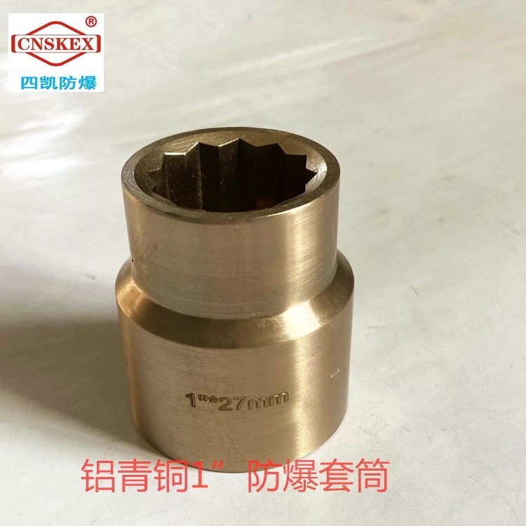 1寸方防爆套筒頭24mm46mm四凱防爆工具廠家石油石化無火花工具