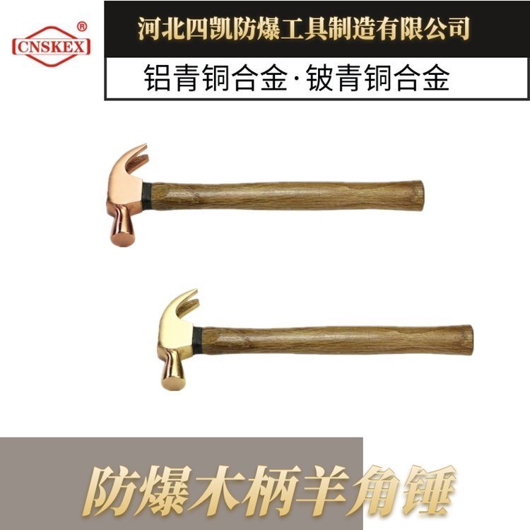 四凱防爆羊角錘鈹青銅鋁青銅合金無(wú)火花工具防爆工具廠(chǎng)家SK240B