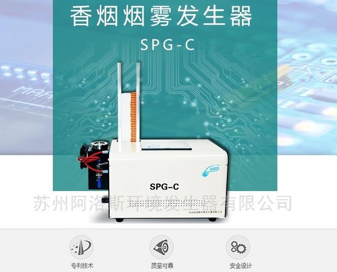 香煙煙霧發(fā)生器阿洛斯發(fā)煙機SPG-CPM2.5測試