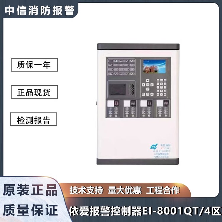 依愛JB-QB-EI8001QT\/EI8002QT火災(zāi)報(bào)警氣體滅火控制器型氣體主機(jī)