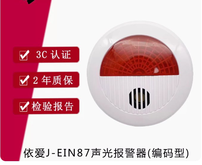 依愛J-EIN87非編碼型聲光報警器消防火災(zāi)自動報警設(shè)備