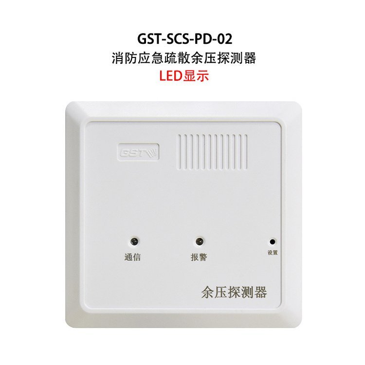 海灣GST-SCS-PD-0102消防應(yīng)急疏散余壓探測器流字顯示屏