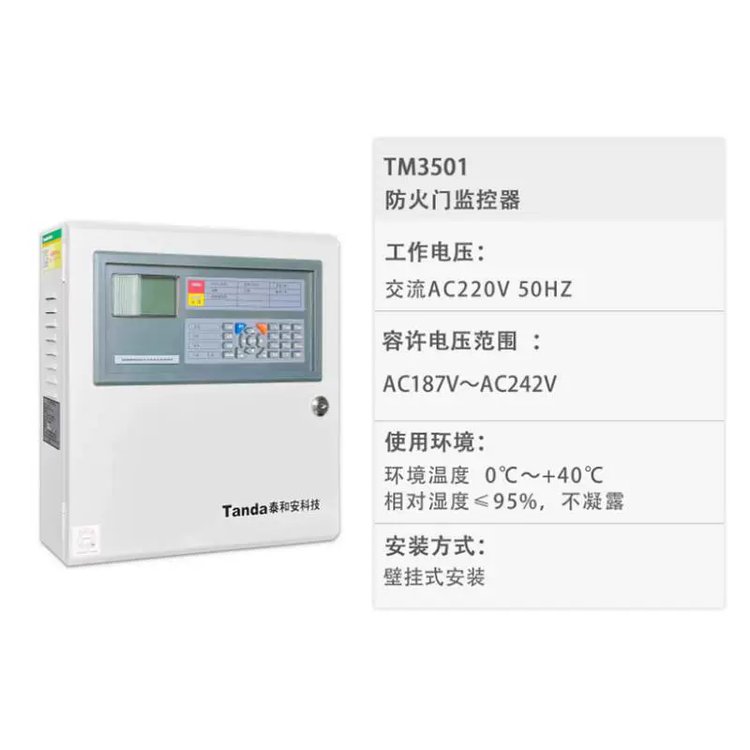 泰和安TM3501D防火門監(jiān)控器消防火災(zāi)自動監(jiān)控設(shè)備