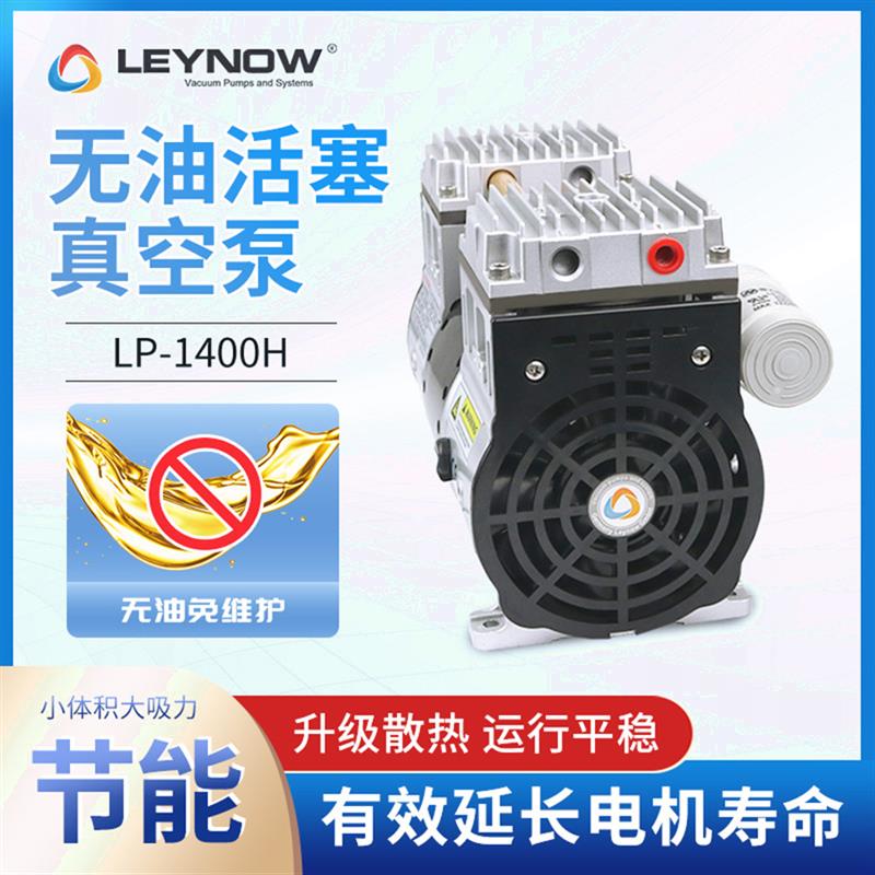 萊諾工業(yè)級無油大流量活塞真空泵LP-1400H小型靜音實驗室電動氣泵