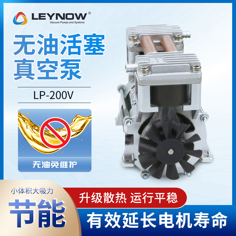 萊諾Leynow工業(yè)級(jí)無(wú)油大流量活塞真空泵LP-200V小型靜音電動(dòng)氣泵