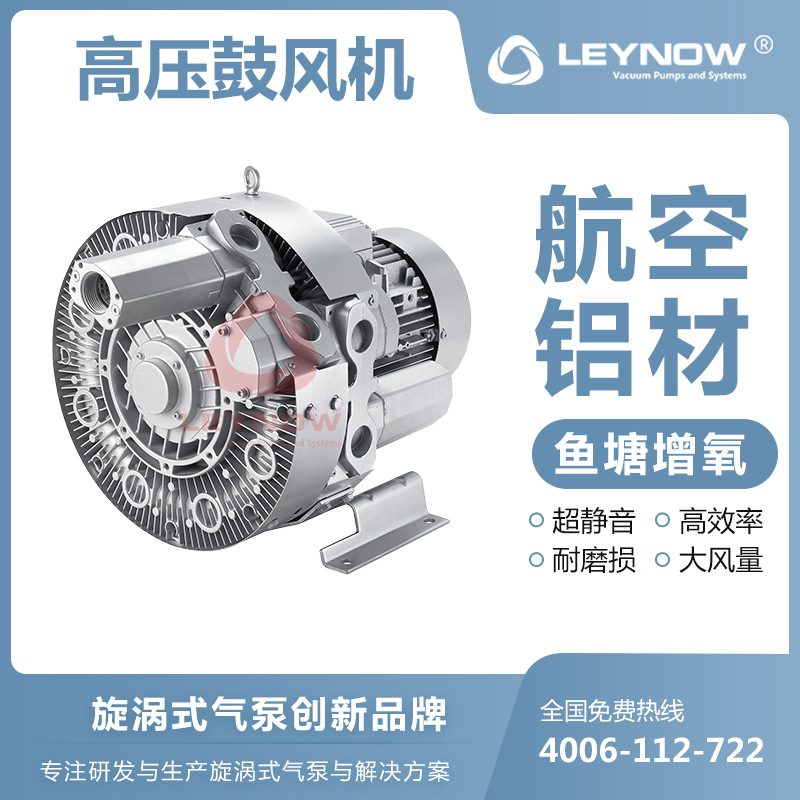 LEYNOW\/萊諾大風(fēng)量高壓鼓風(fēng)機(jī)4HB420旋渦氣泵工業(yè)用強(qiáng)力220V