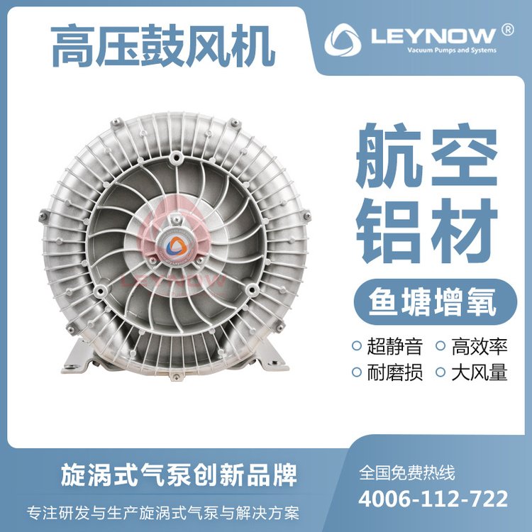 LEYNOW\/萊諾高壓漩渦鼓風機2HB610工業(yè)渦流強力排曝氣增氧機