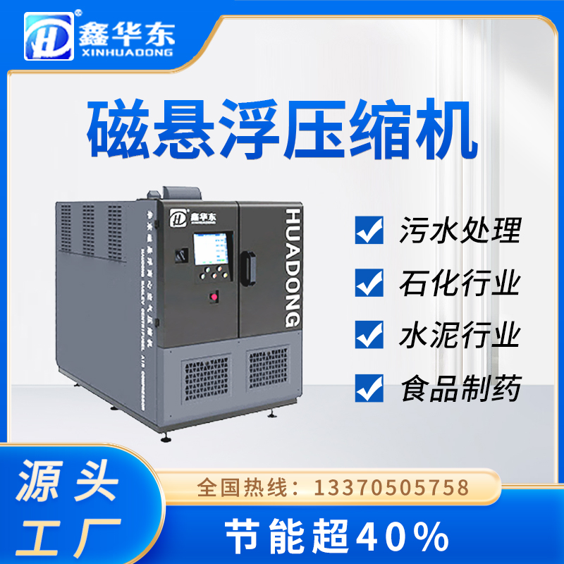 鑫華東55kw磁懸浮離心式空氣壓縮機高效節(jié)能高壓力磁懸浮式壓縮機