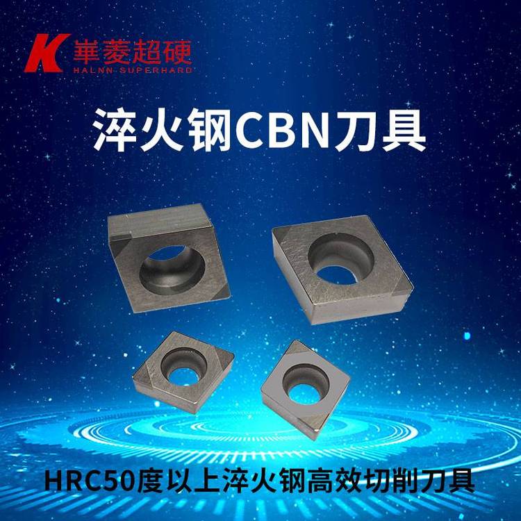 精加工淬火鋼硬車PCBN刀具華菱超硬