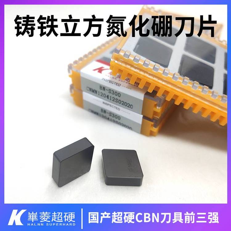 灰鐵剎車(chē)盤(pán)精車(chē)PCBN刀片數(shù)控加工CBN刀片華菱超硬品牌