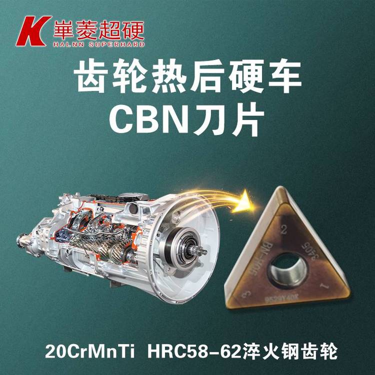 【高效加工】斷續(xù)精車淬火鋼齒輪刀具CBN刀片牌號BN-H21可承受斷續(xù)工況不崩刀