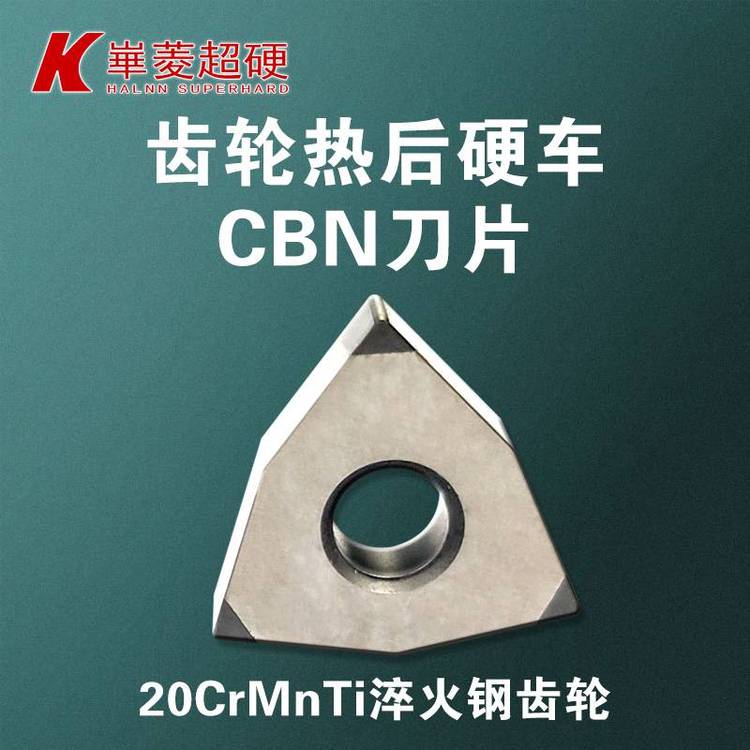 【齒輪加工CBN刀片】精車加工淬火鋼齒輪-聚晶立方氮化硼刀具***廠家