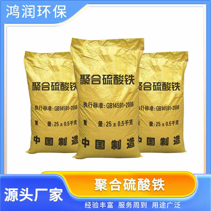 工業(yè)級聚合硫酸鐵沉降速度快廠家現(xiàn)貨品質(zhì)保證鴻潤環(huán)?？萍? title=