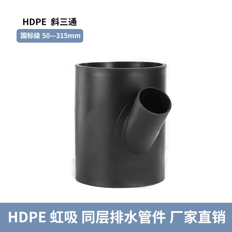 阿科斯姆HDPE虹吸排水管件Y型三通工業(yè)級壁厚可定制