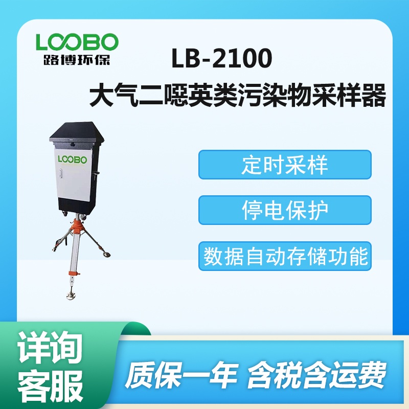 大氣二噁英類污染物采樣器LB-2100自動存儲數據