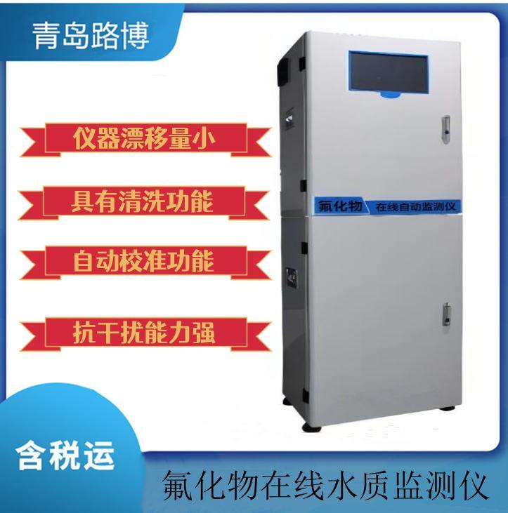 LB-8050氟化物在線(xiàn)自動(dòng)監(jiān)測(cè)儀具備自動(dòng)清洗和自動(dòng)校準(zhǔn)功能