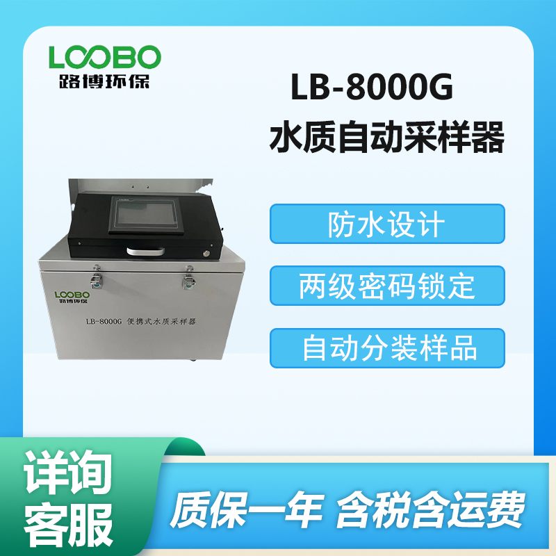 LB-8000G水質(zhì)自動采樣器智能便攜式水質(zhì)采樣器