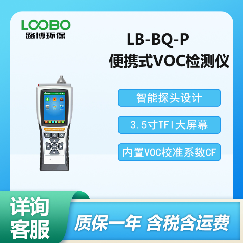 LB-BQ-P智能手持式VOC氣體檢測(cè)儀可連續(xù)監(jiān)測(cè)各種有機(jī)揮發(fā)性氣體