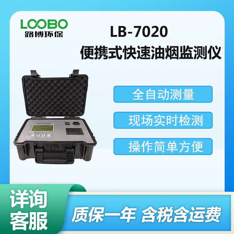 LB-7020便攜式(直讀式）快速油煙監(jiān)測(cè)儀全自動(dòng)測(cè)量