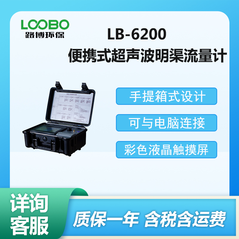 LB-6200型便攜式超聲波明渠流量計(jì)手提箱式設(shè)計(jì)